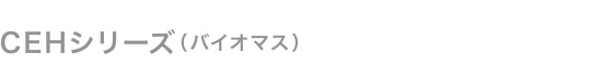 CEHシリーズ（バイオマス）