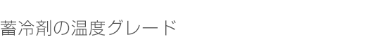 蓄冷剤の温度グレード
