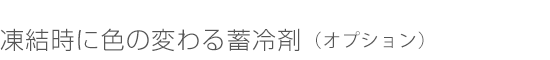 凍結時に色の変わる蓄冷剤（オプション）