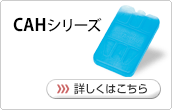 蓄冷剤・保冷材｜プラスチック容器タイプ、マットタイプ、袋タイプ