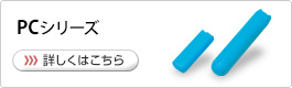 PCシリーズ