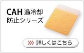 CAH過冷却防止シリーズ