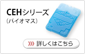 CEHシリーズ（バイオマス）