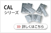 CALシリーズ