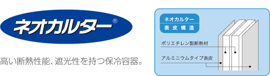 高い断熱性能、遮光性を持つ保冷容器、ネオカルター