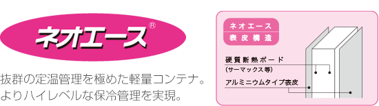 抜群の定温管理を極めた軽量コンテナ。よりハイレベルな保冷管理を実現するネオエース