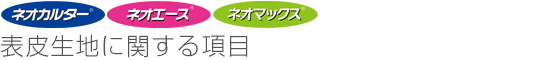 表皮生地に関する項目