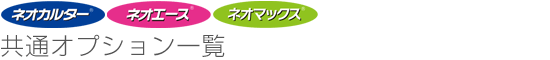 ネオカルター・ネオエース共通オプション一覧