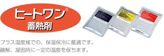 ヒートワン蓄熱剤