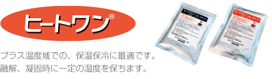 ヒートワン保温剤