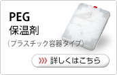 PEG保温剤（プラスチック容器タイプ）