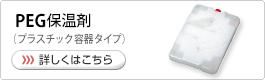 PEG保温剤