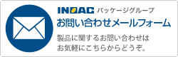 イノアック パッケージグループ お問い合わせフォーム