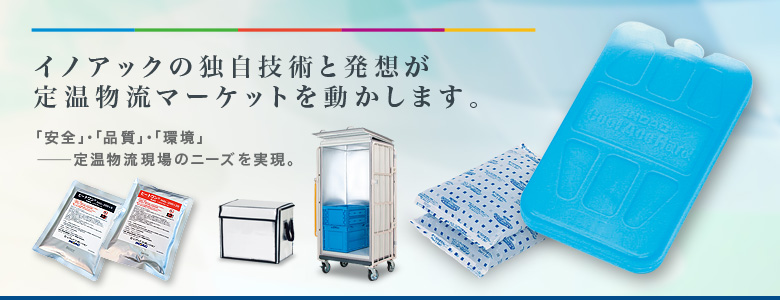 様々な業種や用途に応じて、最適な保冷・保温器材、パッケージ材料を提供します。