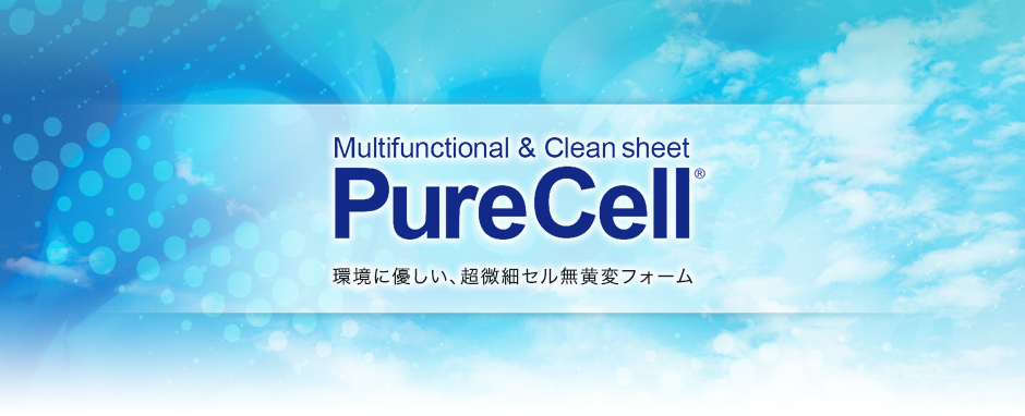 PureCell(ピュアセル)｜INOAC 低VOCで環境に優しい難黄変フォーム