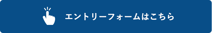 エントリーフォームはこちら