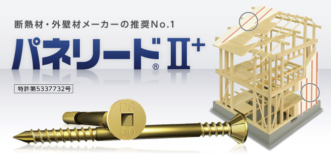断熱材・外壁材メーカー推奨No.1・パネリードII+