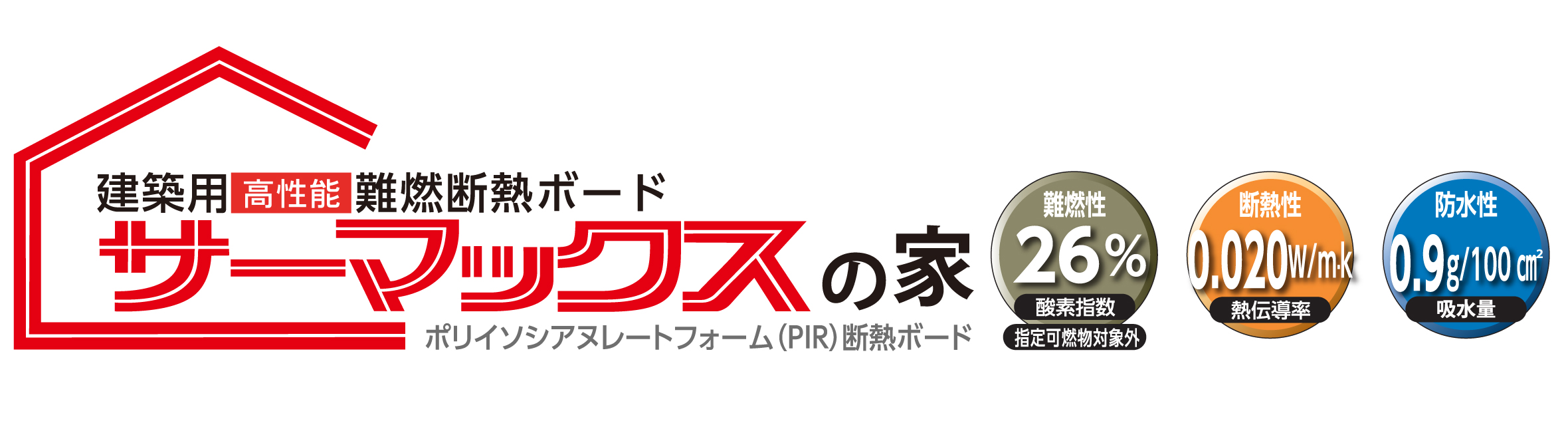建築用高性能難燃断熱ボード 新サーマックスの家