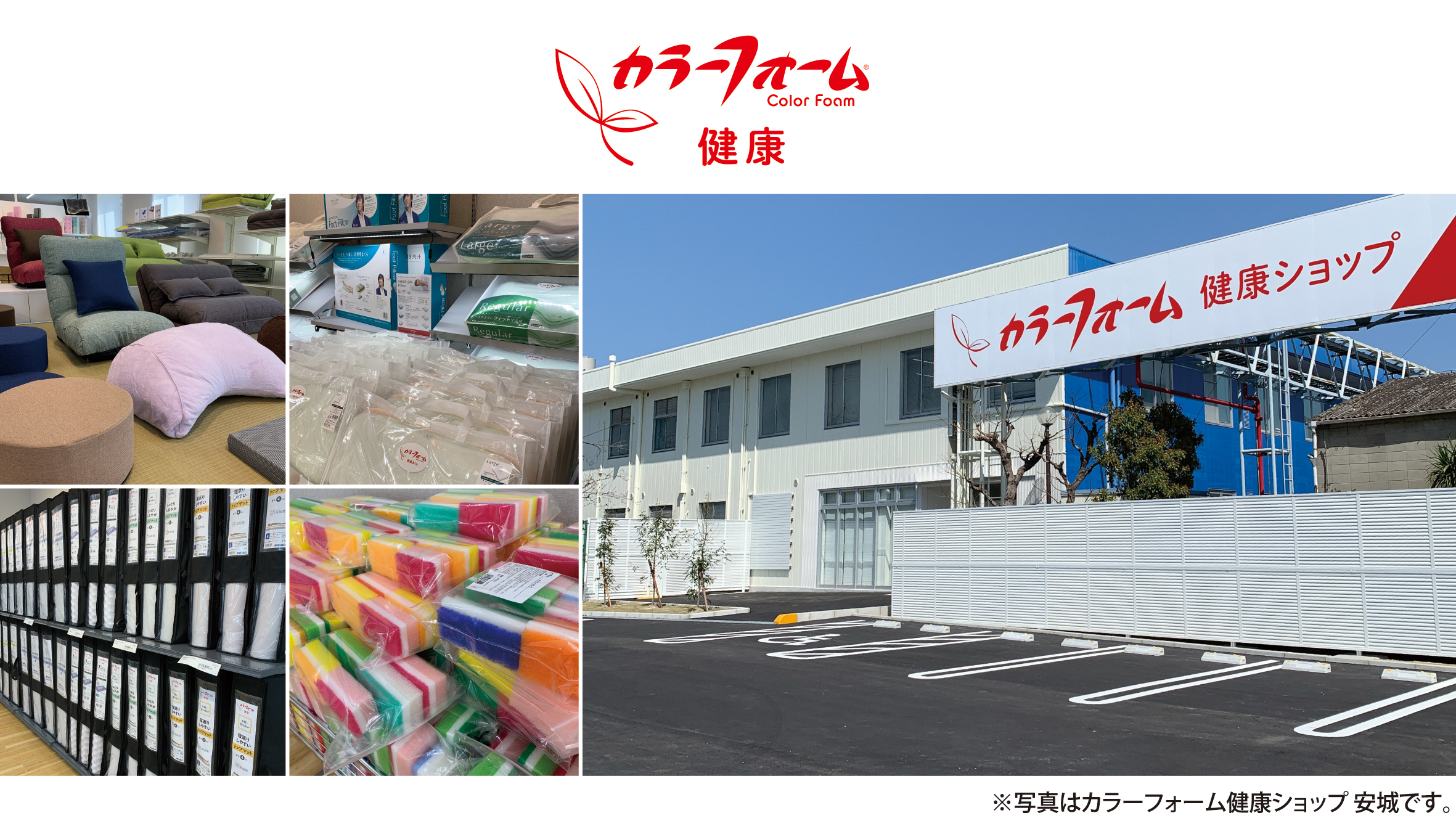 カラーフォーム健康ショップ が2店舗同時オープン ウレタン ゴム プラスチック 複合材ならイノアック Inoac Corporation