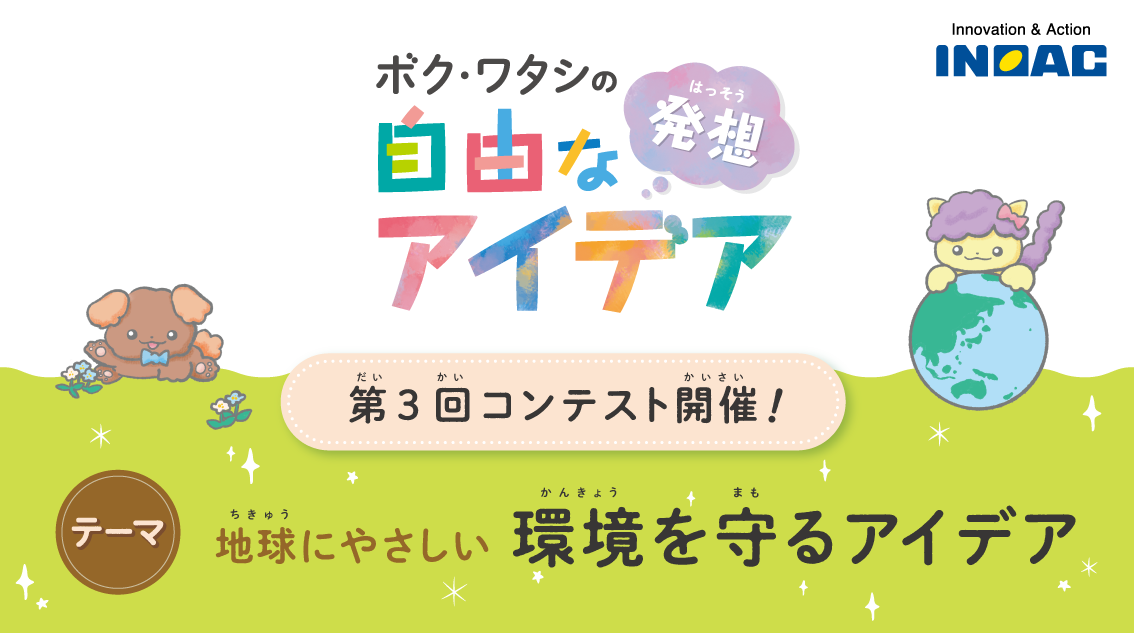 ボク・ワタシの自由な発想 大募集